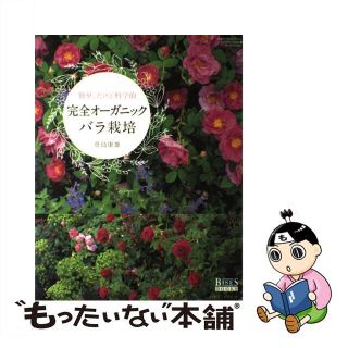 【中古】 完全オーガニックバラ栽培 簡単、だけど科学的/日本インテグレート/真島康雄(住まい/暮らし/子育て)