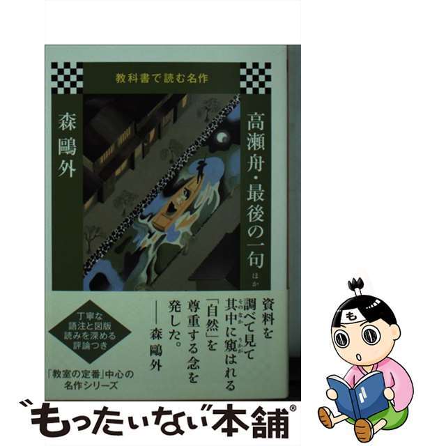 【中古】 高瀬舟・最後の一句ほか/筑摩書房/森鴎外 エンタメ/ホビーのエンタメ その他(その他)の商品写真