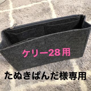 ケリー28用　インナーバッグ　バッグインバッグ(バッグ)