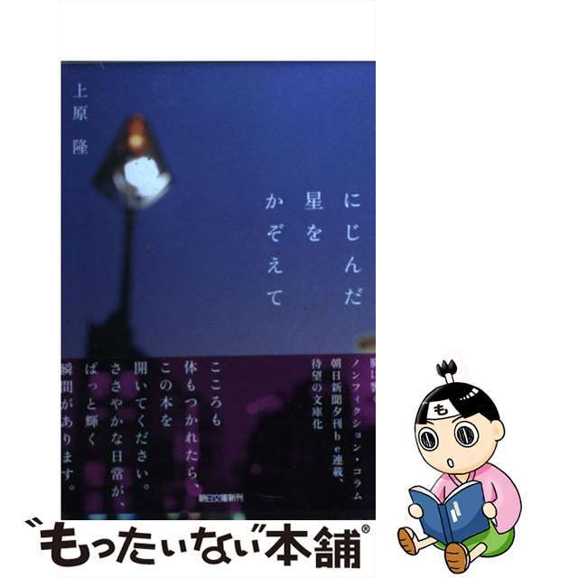 【中古】 にじんだ星をかぞえて/朝日新聞出版/上原隆 エンタメ/ホビーの本(人文/社会)の商品写真