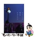 【中古】 にじんだ星をかぞえて/朝日新聞出版/上原隆
