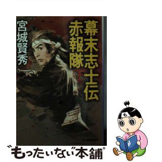 【中古】幕末志士伝赤報隊 下/角川春樹事務所/宮城賢秀