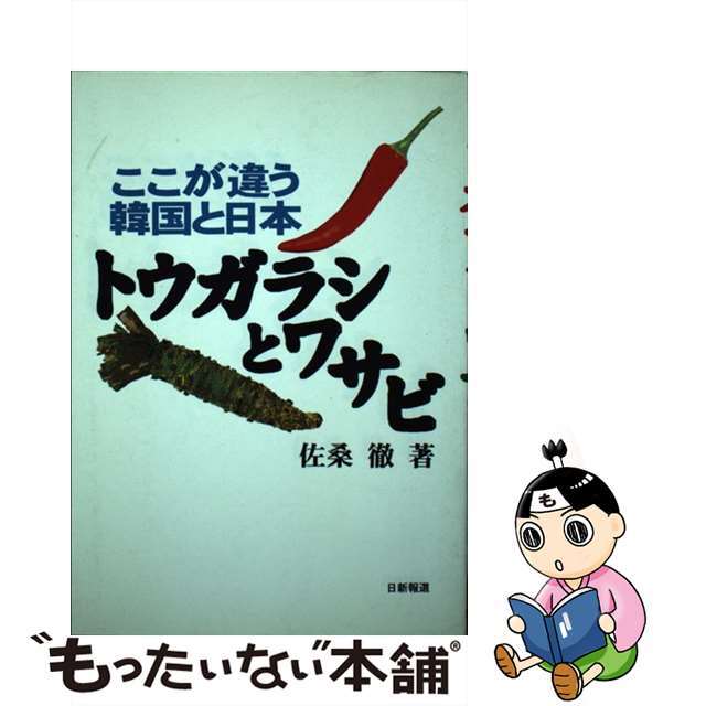 トウガラシとワサビ ここが違う韓国と日本/日新報道/佐桑徹