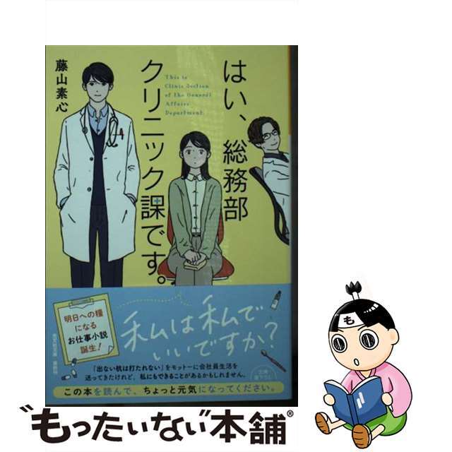 中古 はい 総務部クリニック課です 光文社 藤山素心の通販 By もったいない本舗 ラクマ店 ラクマ