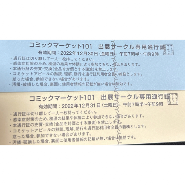 チケット2日セット　コミックマーケット101 サークルチケット　コミケ　通行証　c101