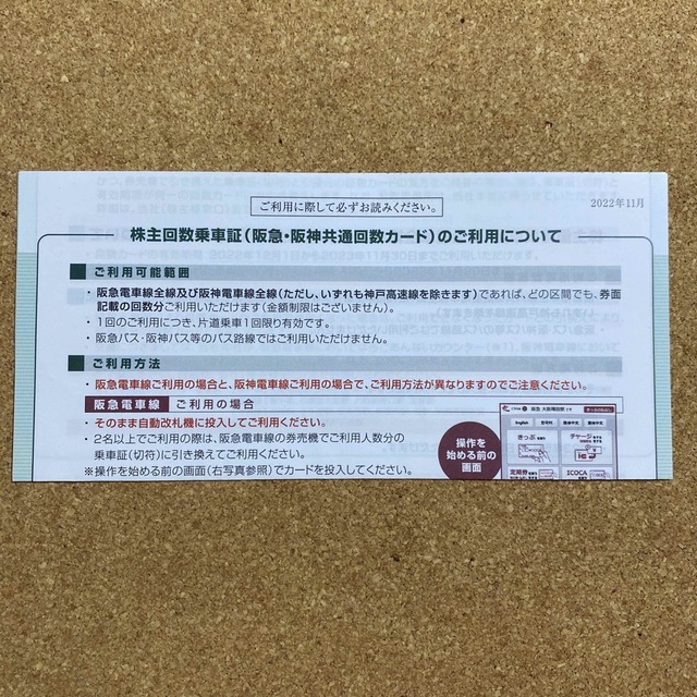 阪急阪神株主回数乗車証2枚