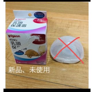 ピジョン(Pigeon)のピジョン　乳頭保護器　ハードタイプ(その他)