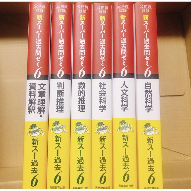 公務員試験 新スーパー過去問ゼミ 6 セット-