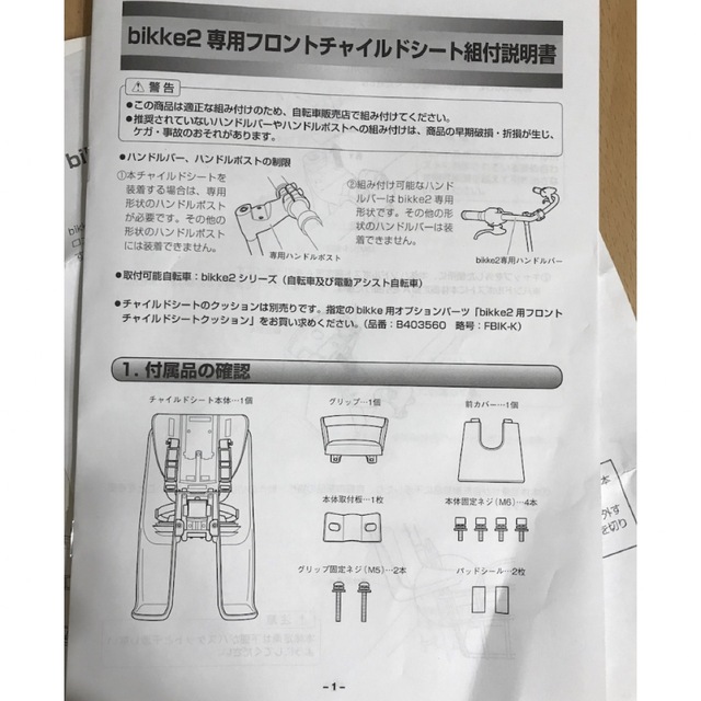 【新品未使用】bikke2 フロントチャイルドシート