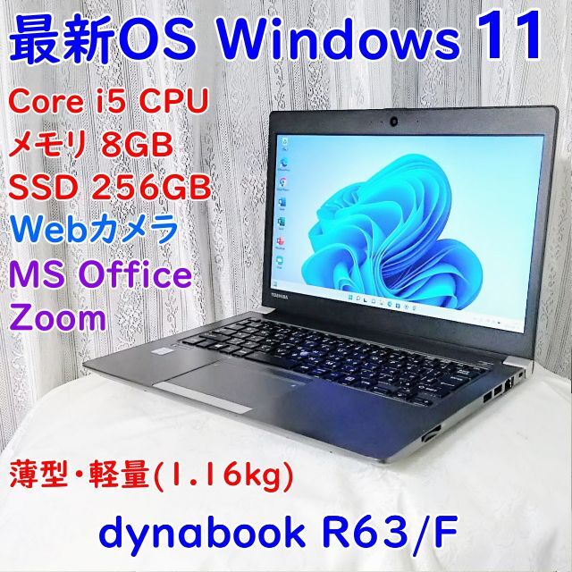 最新OS Windows11搭載 dynabook R63/F256GB液晶