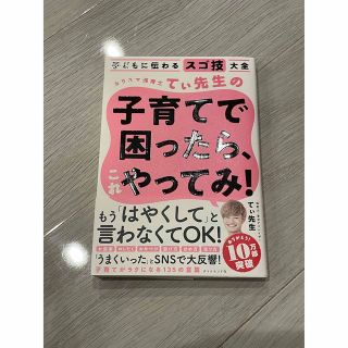 子どもに伝わるスゴ技大全 カリスマ保育士てぃ先生の子育てで困ったら、これやってみ(住まい/暮らし/子育て)