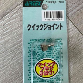 AIRTEX - エアブラシ　クイックジョイント