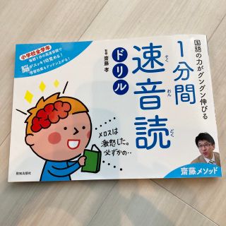 １分間速音読ドリル 国語の力がグングン伸びる(語学/参考書)