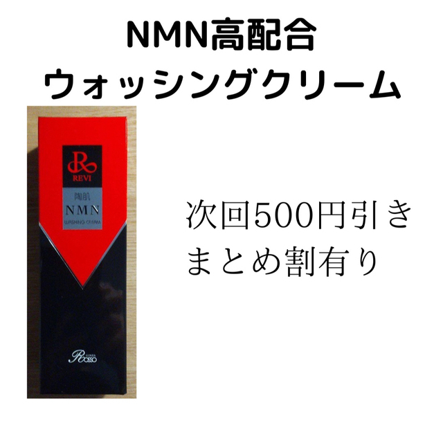 REVI NMNウォッシングクリーム　レフィル