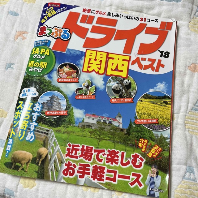 旺文社(オウブンシャ)のまっぷるドライブ関西ベスト ’１８ エンタメ/ホビーの本(地図/旅行ガイド)の商品写真