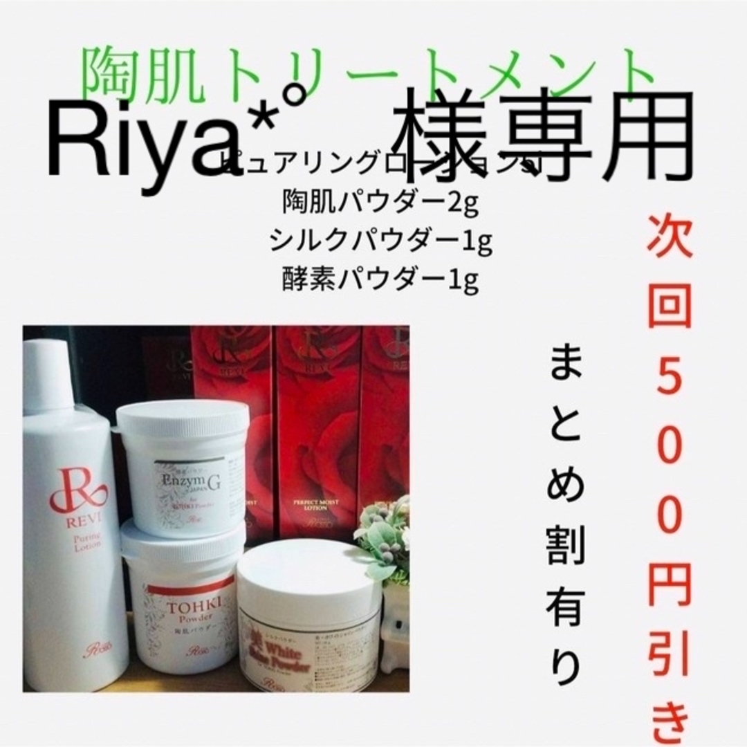 REVI 陶肌トリートメント2回 REVI 陶肌トリートメント2回