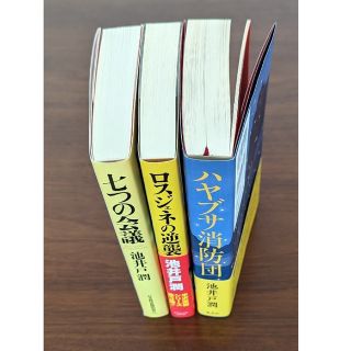 ハヤブサ消防団＋ロスジェネの逆襲＋七つの会議　3冊セット(文学/小説)