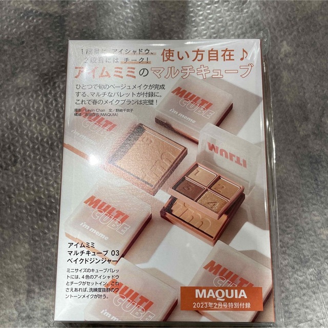 MAQUIA マキア 2023年 2月号 付録 アイムミミ マルチキューブ   コスメ/美容のベースメイク/化粧品(アイシャドウ)の商品写真