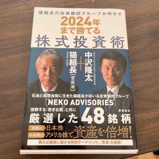 猫組長の投資顧問グループが明かす２０２４年まで勝てる株式投資術(ビジネス/経済)