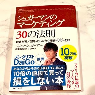 シュガ－マンのマ－ケティング３０の法則(ビジネス/経済)