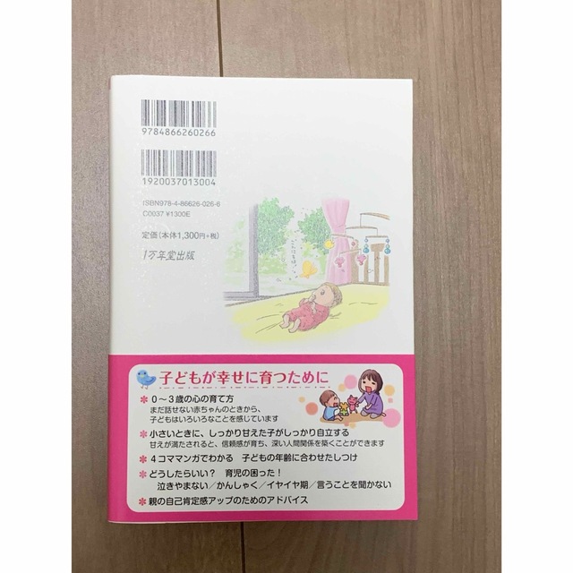 0〜3歳の　これで安心　子育てハッピーアドバイス エンタメ/ホビーの本(住まい/暮らし/子育て)の商品写真