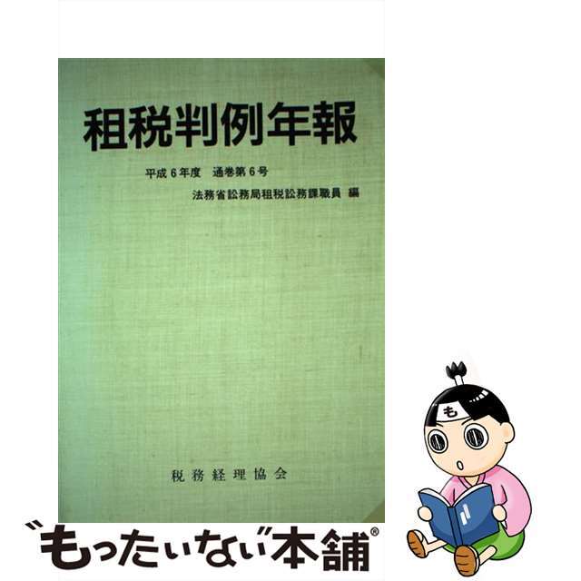 9784419024758租税判例年報 平成６年度/税務経理協会/法務省訟務局租税訟務課職員