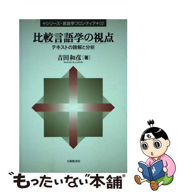 【中古】 比較言語学の視点 テキストの読解と分析/大修館書店/吉田和彦 エンタメ/ホビーの本(人文/社会)の商品写真