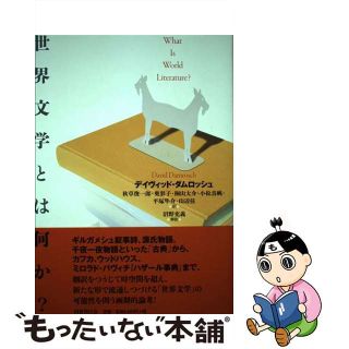 【中古】 世界文学とは何か？/国書刊行会/デイヴィッド・ダムロッシュ(人文/社会)