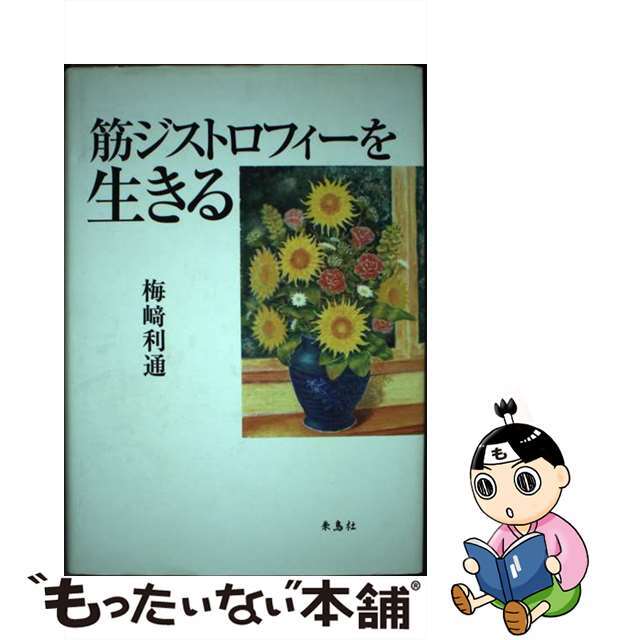 筋ジストロフィーを生きる/朱鳥社/梅崎利通