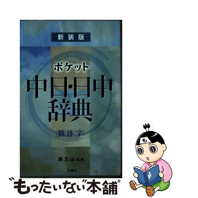 中古ポケット中日・日中辞典 簡体字版 新装版/三修社/王萍 信頼