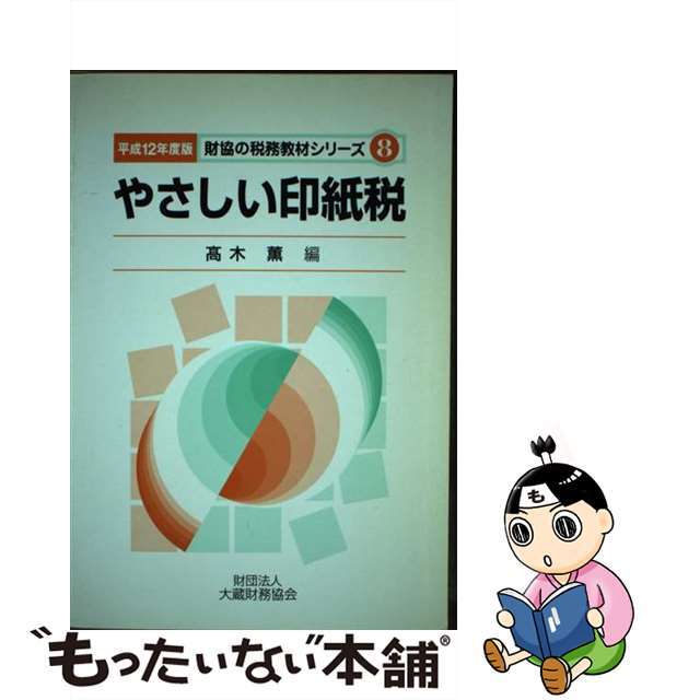 やさしい印紙税 平成１２年度版/大蔵財務協会/高木薫