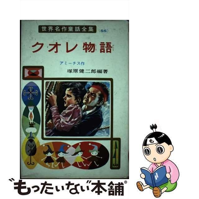 【中古】 クオレ物語/ポプラ社/エドモンド・デ・アミーチス エンタメ/ホビーの本(絵本/児童書)の商品写真