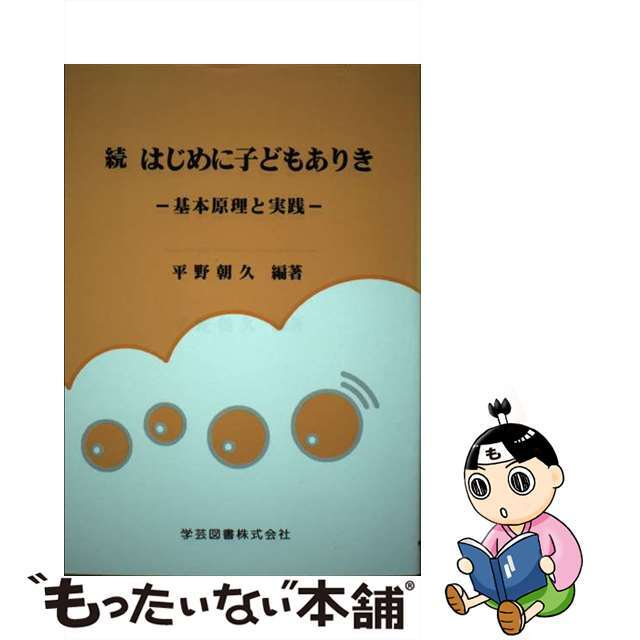 輝い 【中古】はじめに子どもありき 続/学芸図書/平野朝久 人文+社会