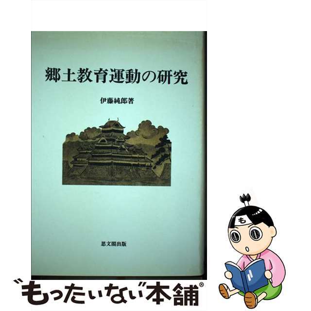 郷土教育運動の研究/思文閣出版/伊藤純郎