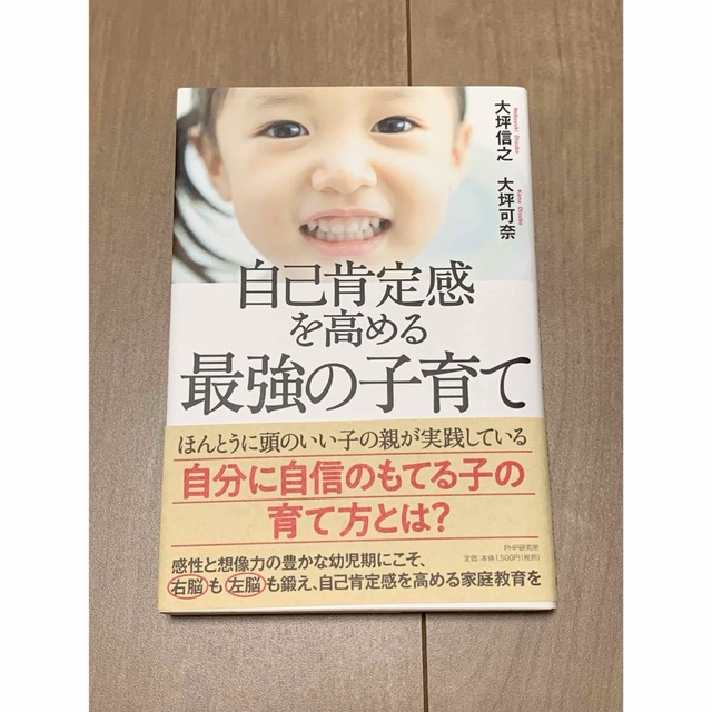 自己肯定感を高める最強の子育て エンタメ/ホビーの本(住まい/暮らし/子育て)の商品写真