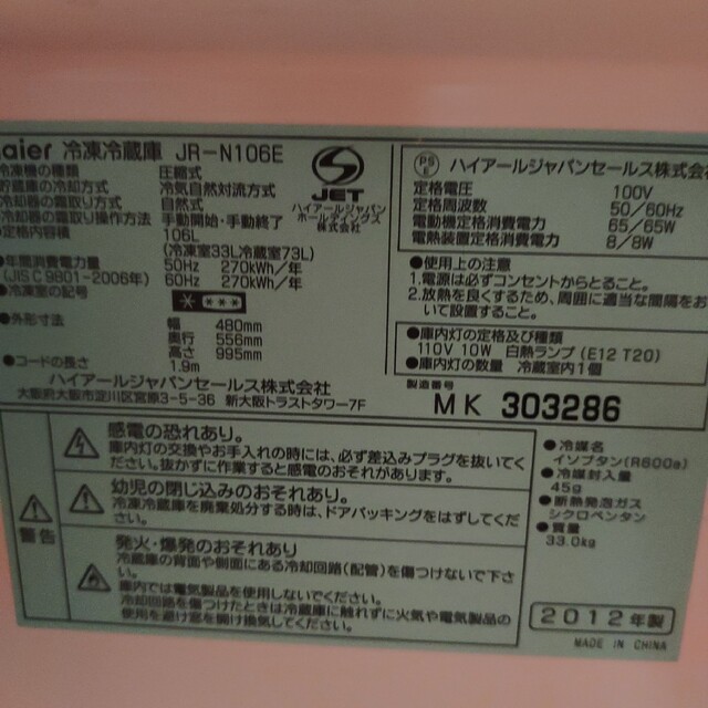 盛岡　配送無料　Haier ハイアール JR-N106E 冷凍冷蔵庫　2012年 9
