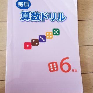 毎日算数ドリル　6年(語学/参考書)