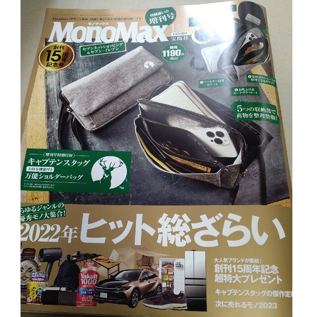 宝島社(タカラジマシャ)のMono Max2023年1月号　増刊号　雑誌のみ エンタメ/ホビーの雑誌(アート/エンタメ/ホビー)の商品写真