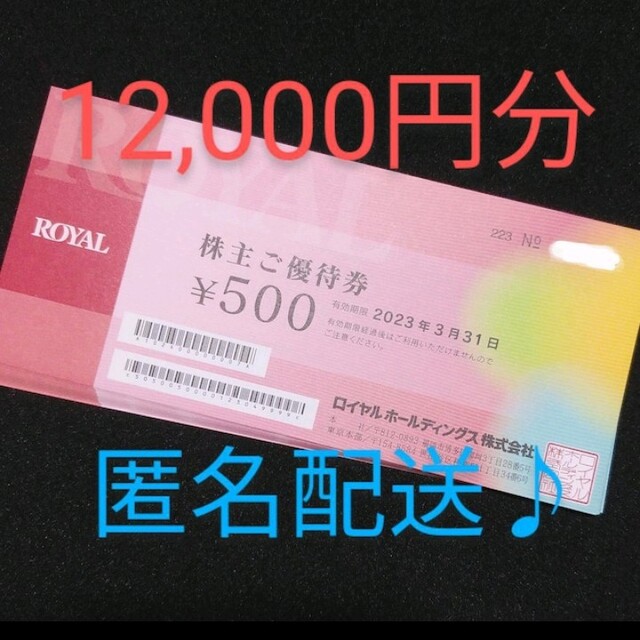 ロイヤルホスト株主優待　12000円分　　匿名配送