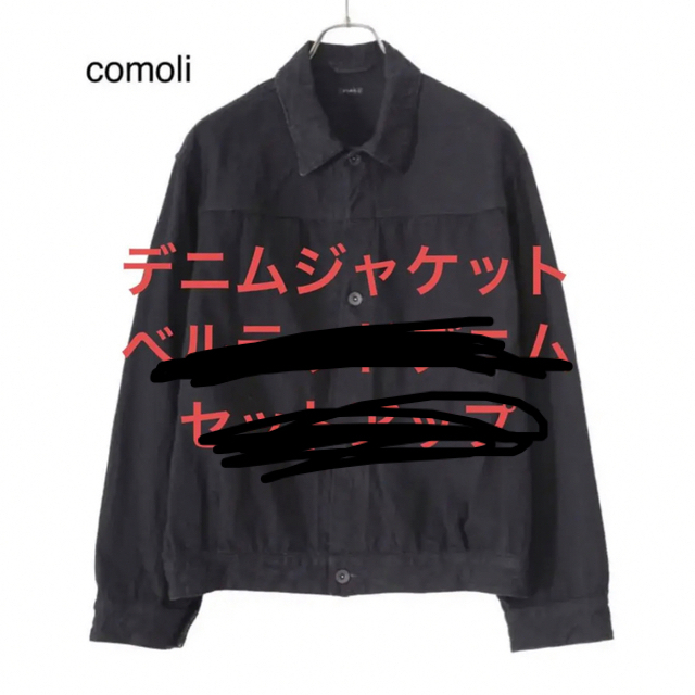 COMOLI 22AW デニムジャケット