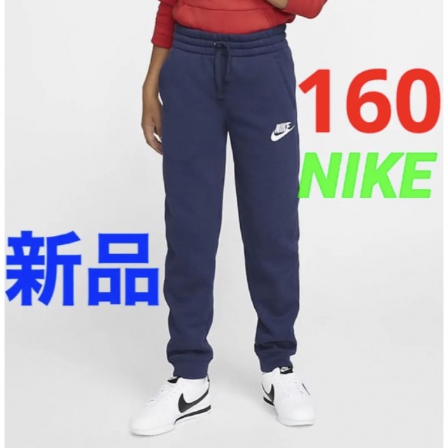 NIKE(ナイキ)の新品 NIKE パンツ 160cm ネイビー 裏フリース スウェットパンツ キッズ/ベビー/マタニティのキッズ服男の子用(90cm~)(パンツ/スパッツ)の商品写真