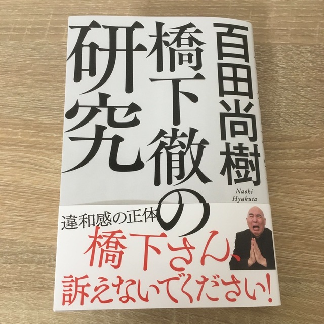 橋下徹の研究 エンタメ/ホビーの本(ノンフィクション/教養)の商品写真