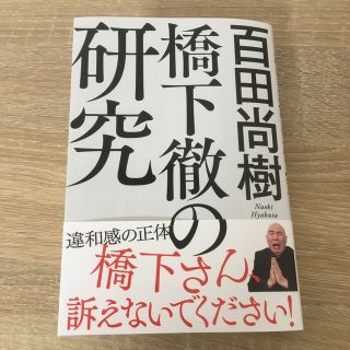 橋下徹の研究(ノンフィクション/教養)