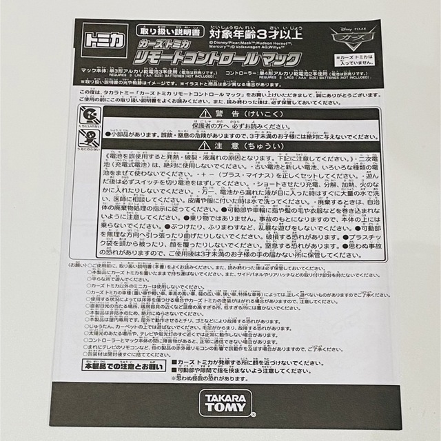 Takara Tomy(タカラトミー)のカーズトミカ　リモートコントロールマック　ディズニーピクサー　タカラトミー エンタメ/ホビーのおもちゃ/ぬいぐるみ(ミニカー)の商品写真