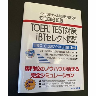 【新品未使用】TOEFL TEST対策iBT セレクト模試 (語学/参考書)