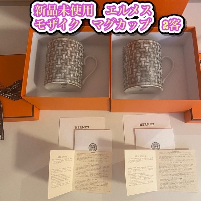 HERMES - 新品未使用◇エルメス◇2客セット◇マグカップ HERMES - 新品未使用◇エルメス◇2客セット◇マグカップ