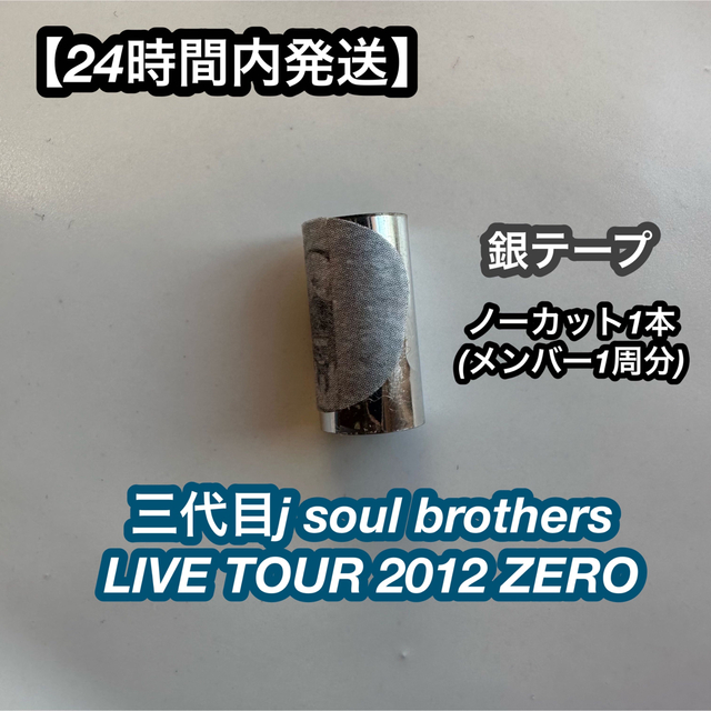 三代目 J Soul Brothers(サンダイメジェイソウルブラザーズ)の【24時間内発送】三代目JSB ZERO銀テープノーカット エンタメ/ホビーのタレントグッズ(ミュージシャン)の商品写真