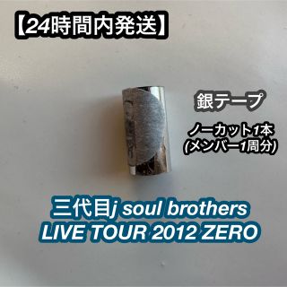 サンダイメジェイソウルブラザーズ(三代目 J Soul Brothers)の【24時間内発送】三代目JSB ZERO銀テープノーカット(ミュージシャン)