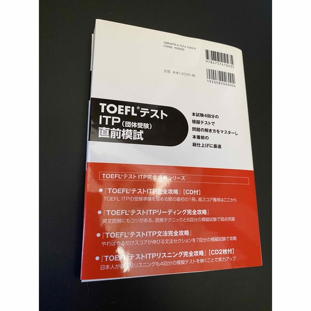 【CD付き】TOEFLテストITP直前模試　模擬試験まるごと４回分 エンタメ/ホビーの本(資格/検定)の商品写真