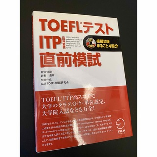 【CD付き】TOEFLテストITP直前模試　模擬試験まるごと４回分(資格/検定)
